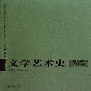 RT正版 文学艺术史9787549502301 刘炳森广西师范大学出版社艺术书籍