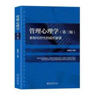 段锦云北京大学出版 RT正版 9787301356296 第三版 社管理书籍 管理心理学