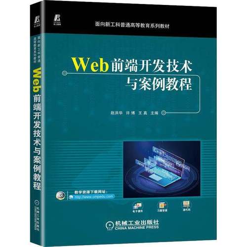 RT正版 Web前端开发技术与案例教程9787111714552 赵洪华机械工业出版社计算机与网络书籍