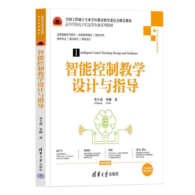 RT正版 智能控制教学设计与指导9787302643678 李士勇清华大学出版社工业技术书籍