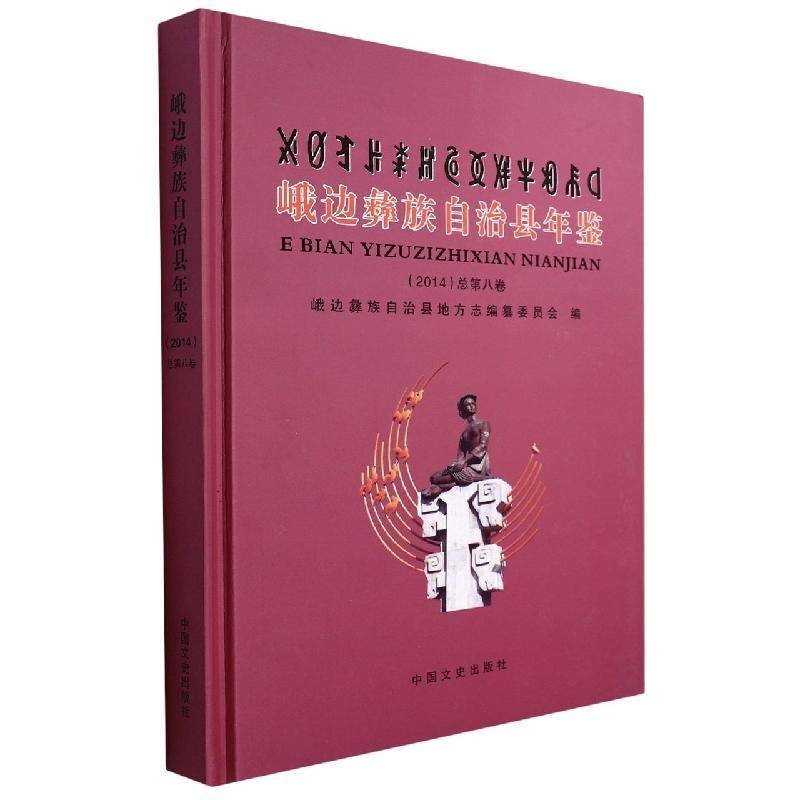 RT正版 峨边彝族自治县年鉴:2014八卷)9787503451089 峨边彝族自治县地方志纂委员会中国文史出版社辞典与工具书书籍