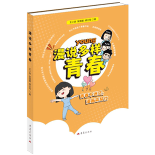 《漫说多样青春》青春期生理发育心理健康情绪管理亲子教育异性交往心理自我认同心理疏导第二性征变声月经心理情绪类