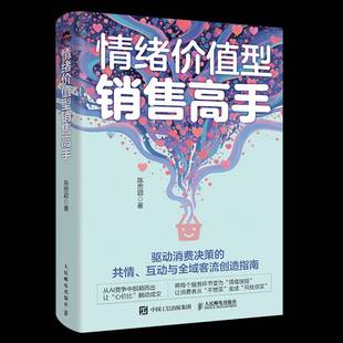 RT正版 情绪价值型销售高手9787115683014 陈思颖人民邮电出版社图书书籍