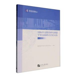RT正版 中文教育研究课题学术交流研讨会论文选:一辑9787561964668 中外语言交流合作中心北京语言大学出版社外语书籍