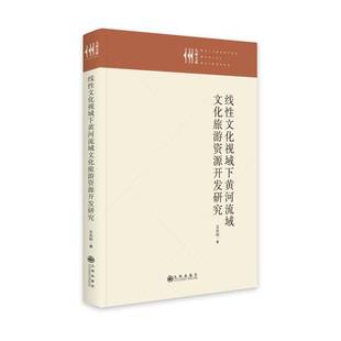 RT正版 线性文化视域下黄河流域文化旅游资源开发研究9787522509754 王光利九州出版社旅游地图书籍