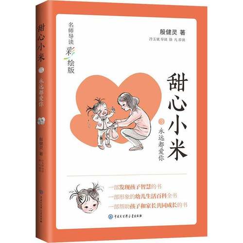 RT正版 甜心小米:名师导读彩绘版:3:永远都爱你9787520209625 殷健灵中国大百科全书出版社儿童读物书籍
