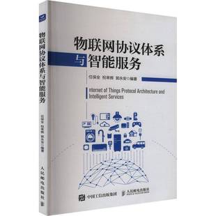 RT正版 物联网协议体系与智能服务9787115638755 任保全人民邮电出版社计算机与网络书籍