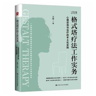 RT现货速发 格式塔疗法工作实务:心理咨询与治疗的本土化实践9787300351797 王铮中国人民大学出版社图书书籍