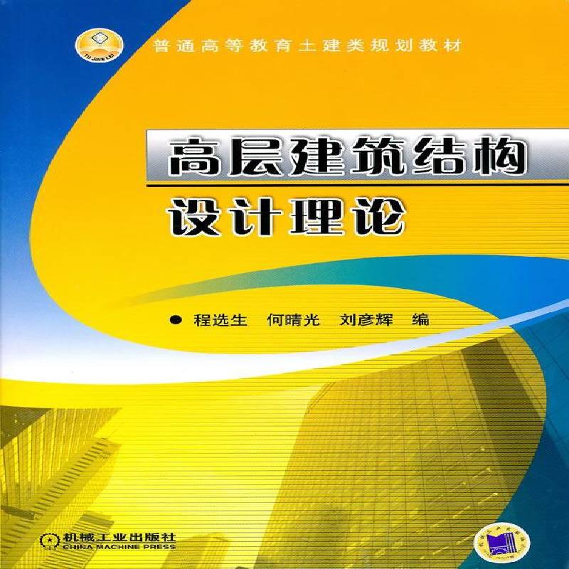 RT正版 高层建筑结构设计理论9787111311386 程生机械工业出版社建筑书籍