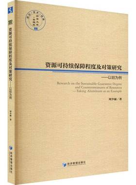 RT正版 资源可持续保障程度及对策研究：以铝为例：t aluminum as an example9787509684276 刘少丽经济管理出版社经济书籍