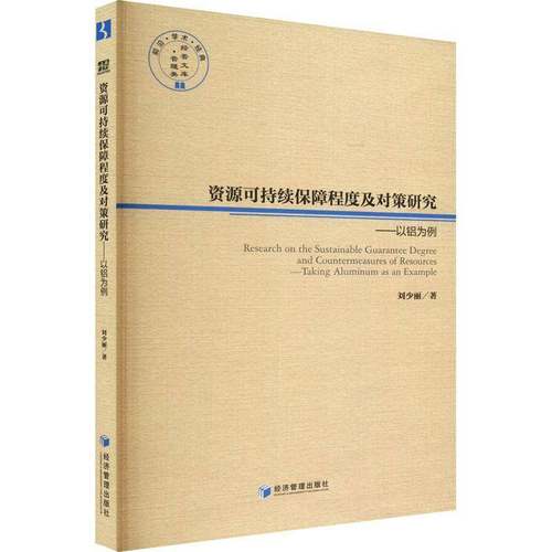 RT正版 资源可持续保障程度及对策研究：以铝为例：t aluminum as an example9787509684276 刘少丽经济管理出版社经济书籍