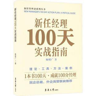 RT正版 新任经理100天实战指南9787566923387 杨明广东华大学出版社管理书籍