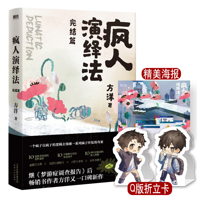 疯人演绎法3完结篇 方洋继梦游症调查报告后新作 以疯子的逻辑侦破疯子所犯奇案推理小说 隐秘的角落沉默的真相