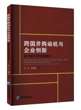 RT正版 跨国并购动机与企业创新:基于新兴市场的研究:based on the research of emerg9787509699331 司凡经济管理出版社管理书籍