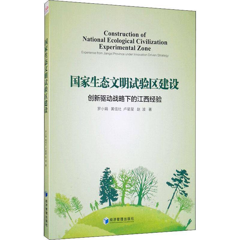 RT正版 国家生态文明试验区建设:创新驱动战略下的江西经验:experience from Ji9787509671351 罗小娟经济管理出版社自然科学书籍