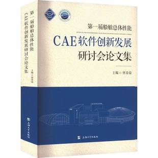 社交通运输书籍 何春荣上海大学出版 RT正版 一届船体性能CAE软件创新发展研讨会论文集9787567146822