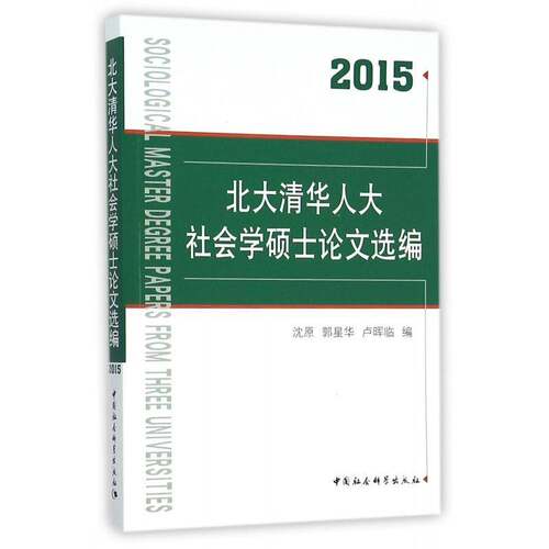 RT现货速发 北大清华人大社会学硕士论文选编:20159787516170816 沈原中国社会科学出版社社会科学书籍