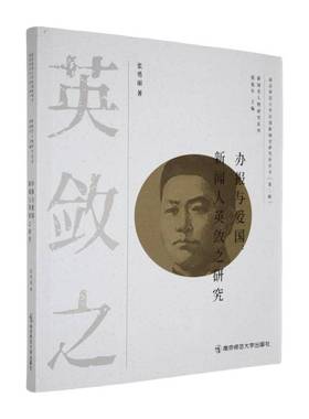 RT正版 办报与爱国:新闻人英敛之研究9787565154850 张勇丽南京师范大学出版社传记书籍