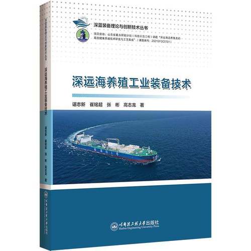 RT正版 深远海养殖工业装备技术9787566137944 谌志新哈尔滨工程大学出版社农业、林业书籍