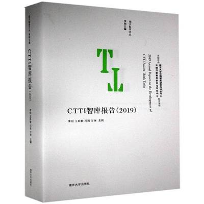 RT正版 CTTI智库报告（2019）9787305239823 李刚南京大学出版社励志与成功书籍
