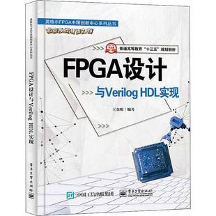 RT正版 FPGA设计与Verilog HDL实现9787121387661 王金明电子工业出版社计算机与网络书籍