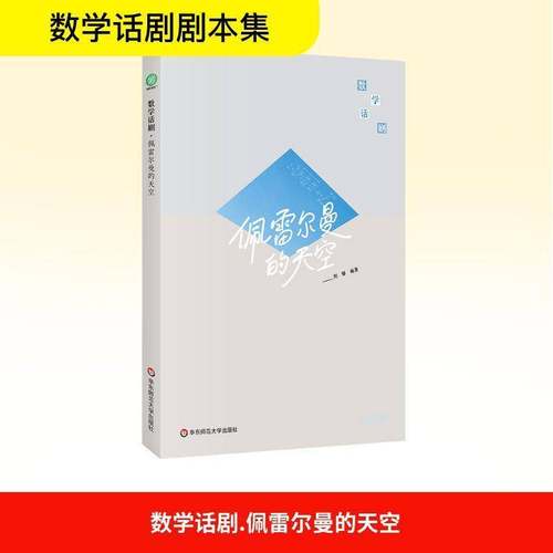 RT正版 佩雷尔曼的天空9787576061307 刘攀华东师范大学出版社自然科学书籍