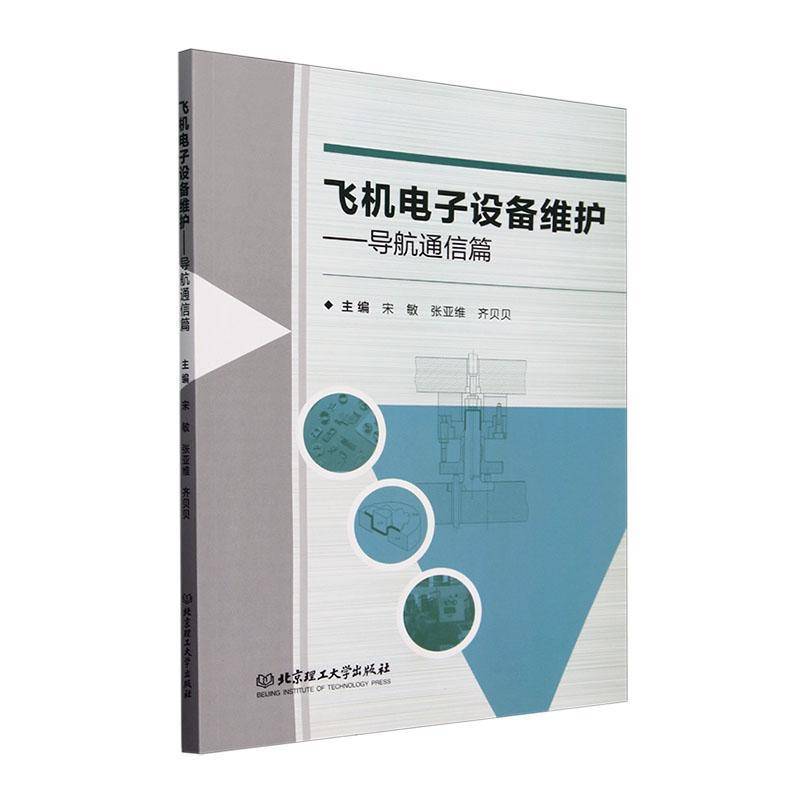 RT正版 飞机电子设备维护:导航通信篇9787576332001 宋敏北京理工大学出版社工业技术书籍