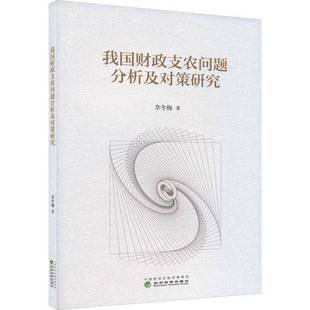 RT正版 我国财政支农问题分析及对策研究9787521852257 李冬梅经济科学出版社经济书籍