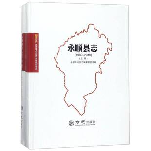 RT正版 永顺县志:1989-20109787514427035 永顺县地方志纂委员会方志出版社传记书籍