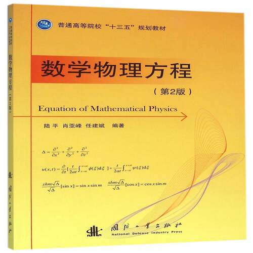 RT现货速发 数学物理方程9787118107203 陆国防工业出版社自然科学书籍