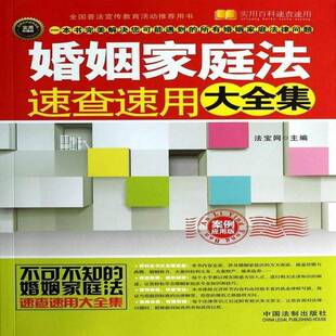 法宝网中国法制出版 RT正版 9787509351437 实用珍藏版 社法律书籍 婚姻家庭法速查速用大全集