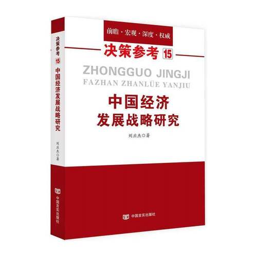RT现货速发 中国经济发展战略研究9787517125419 刘应杰中国言实出版社经济书籍