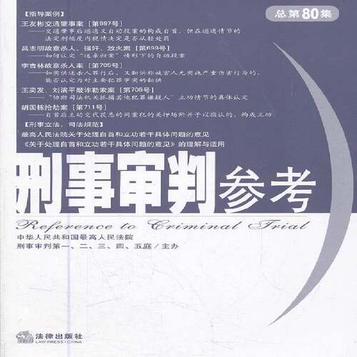 RT现货速发 刑事审判参考:2011年第3集第80集)9787511827364 南英法律出版社法律书籍