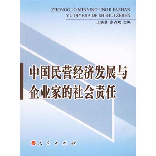 RT现货速发 中国民营经济发展与企业家的社会责任9787010059884 王瑞璞人民出版社经济书籍