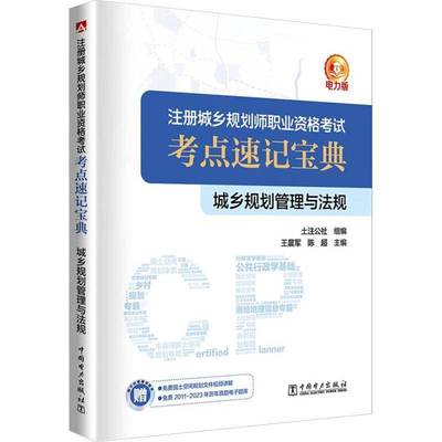 RT正版 城乡规划管理与法规9787519880620 王晨军中国电力出版社建筑书籍