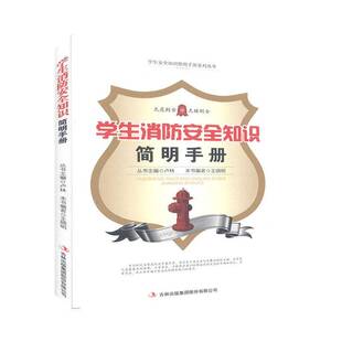 RT正版 学生消防知识简明手册9787553459189 王晓明吉林出版集团建筑书籍