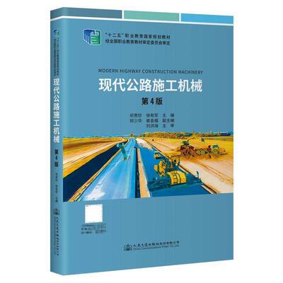 RT正常发货 现代公路施工机械9787114177316 祁贵珍人民交通出版社股份交通运输书籍