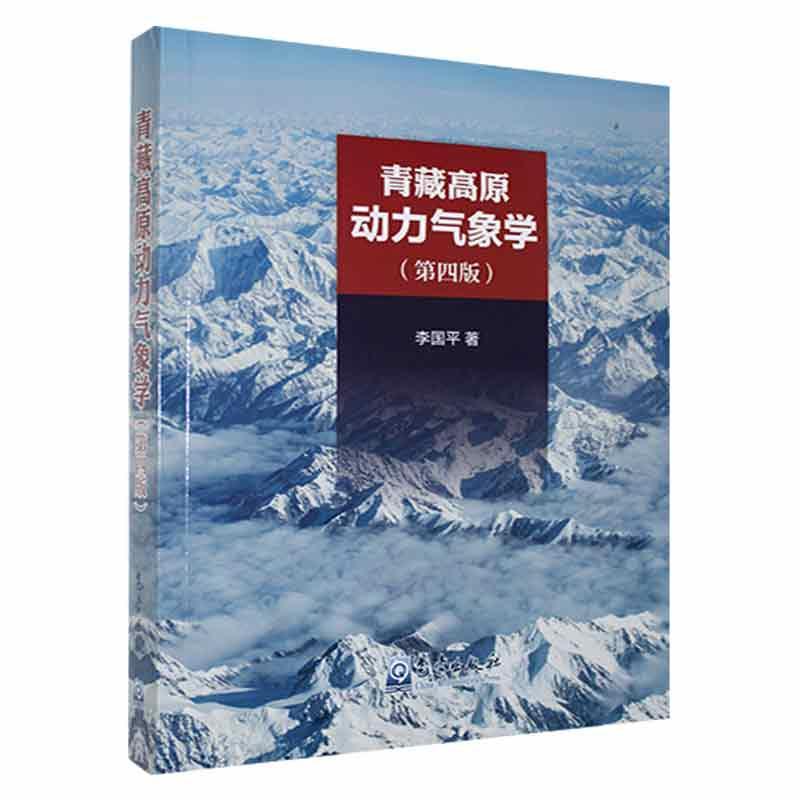 RT正版 青藏高原动力气象学(第4版)9787502977979 李国气象出版社自然科学书籍