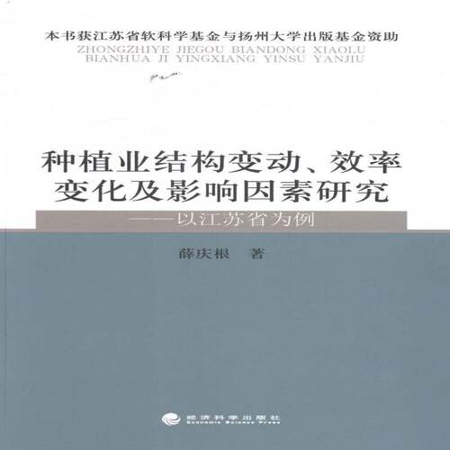 RT现货速发 种植业结构变动、效率变化及影响因素研究:以江苏省为例9787514140767 薛庆根经济科学出版社经济书籍