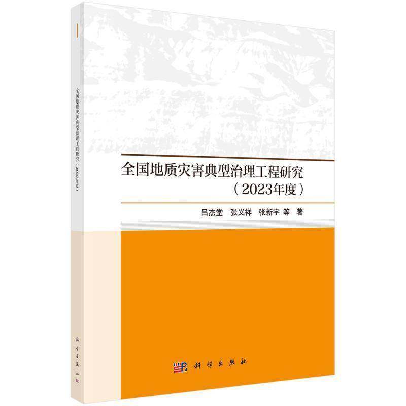 RT正版 全国地质灾害典型治理工程研究:2023年度9787030797513 吕杰堂科学出版社自然科学书籍,书籍/杂志/报纸,地理学/自然地理学,淘宝优惠券,粉丝福利购,淘宝优惠卷