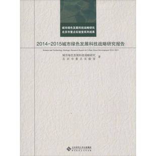 城市绿色发展科技战略研究北京师范大学出版 2015城市绿色发展科技战略研究报告9787303190751 社社会科学书籍 2014 RT正版