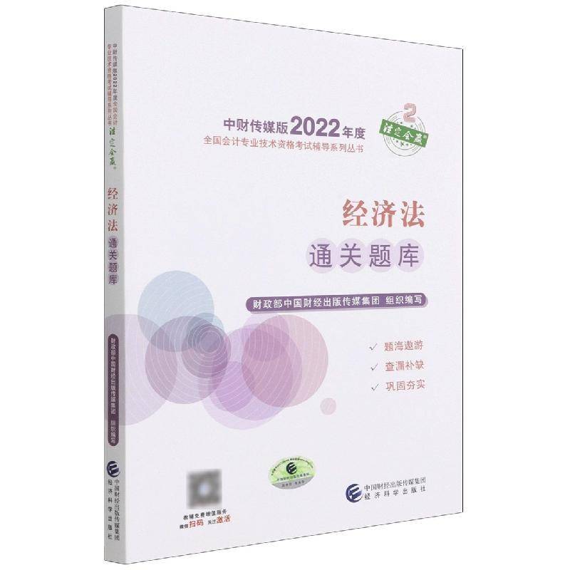RT正版 经济法题库/中财传媒版2022年度全国会计专业技术资格考9787521833737 中国财经出版传媒集团组织写经济科学出版社法律书籍