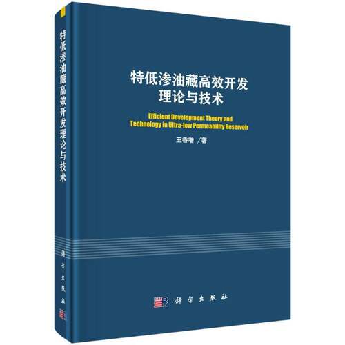 RT现货速发 特低渗油藏开与技术9787030586742 王香增科学出版社工业技术书籍