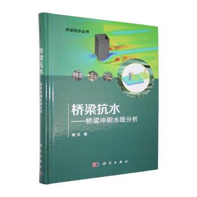RT现货速发 桥梁抗水:桥梁冲刷水毁分析9787030806536 熊文科学出版社交通运输书籍