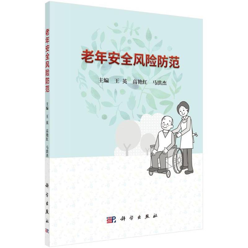 RT正版 老年风险防范9787030497284 王英科学出版社医药卫生书籍