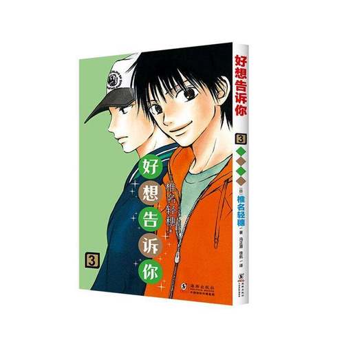 RT正版 好想告诉你:39787511073259 椎名轻穗海豚出版社图书书籍