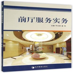 RT正版 前厅服务实务9787509632819 文英经济管理出版社教材书籍