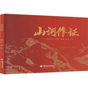 RT正常发货 山河作证9787562558279 陈华文绘中国地质大学出版社自然科学书籍