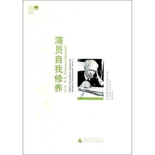 RT正版 演员自我修养:一部:体验创作过程中的自我修养9787549522668 史旦尼斯拉夫斯基广西师范大学出版社艺术书籍