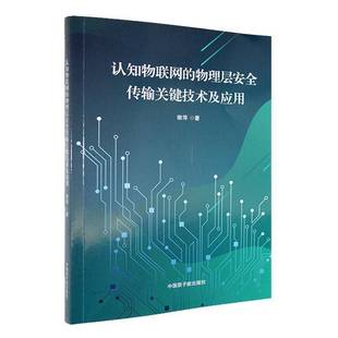 谢萍中国原子能出版 物理层传输关键技术及应用9787522135175 社计算机与网络书籍 认知物联网 RT正版